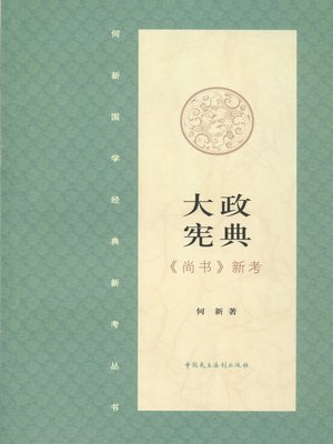 cover image of 大政宪典·《尚书》新证